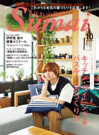 [日本版]Sumai 住まいの設計 室内设计PDF电子杂志 2020年10月刊